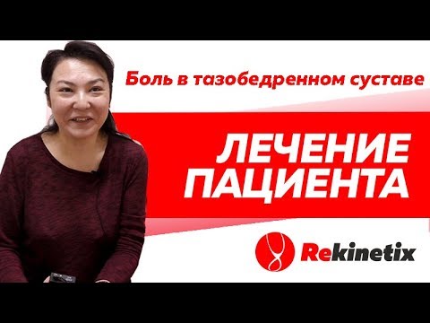 Отзыв Rekinetix. Боль в тазобедренном суставе.