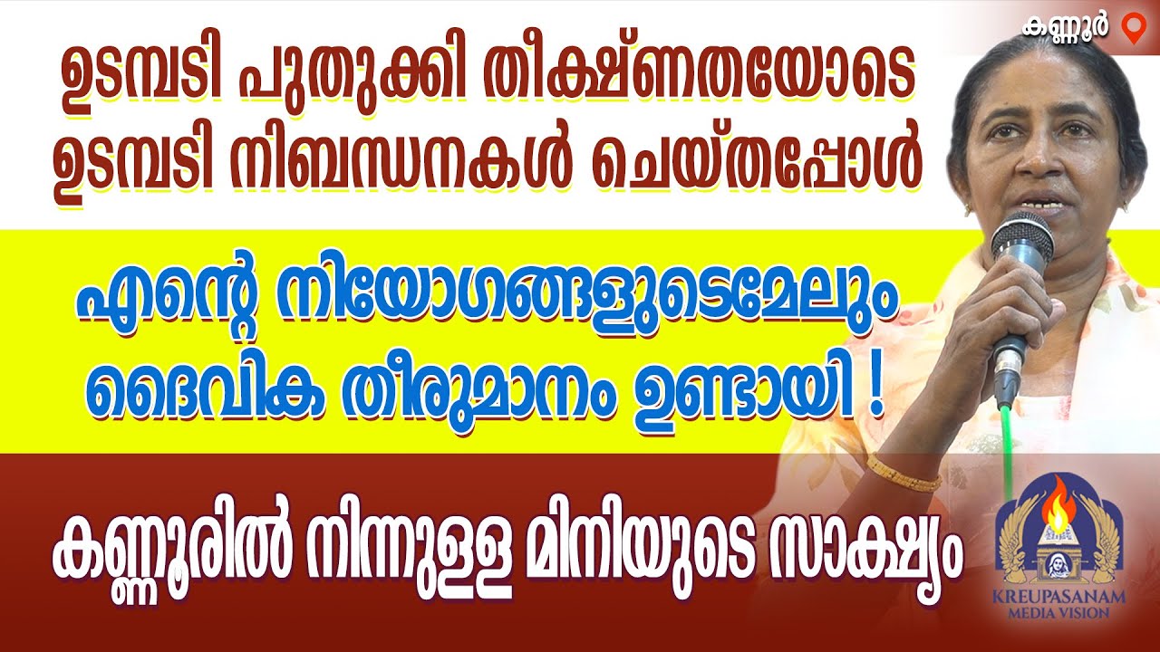 ഉടമ്പടി പുതുക്കി തീക്ഷ്ണതയോടെ ഉടമ്പടി നിബന്ധനകൾ ചെയ്തപ്പോൾ എൻ്റെ നിയോഗങ്ങളുടെമേലും ദൈവിക