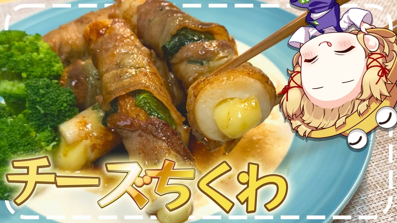 【料理】一度食べたらやみつき！とろとろの肉巻きチーズちくわが美味すぎた！【ゆっくり実況】