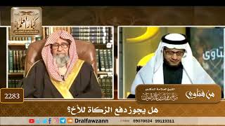 صورة 2283 - هل يجوز دفع الزكاة للأخ؟ - الشيخ صالح الفوزان