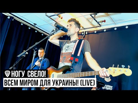Ногу Свело! - Концерт «Всем миром для Украины»