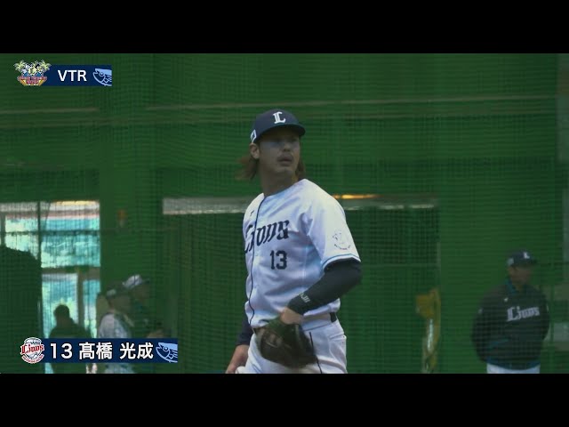 【春季キャンプ】ライオンズ・高橋光成 今キャンプ初めて打者に向かって投球!!  2025年2月8日 埼玉西武ライオンズ