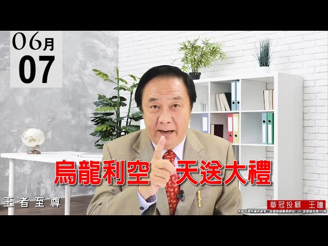 20210607《烏龍利空  天送大禮》【2486一詮】漲停板。電子正規軍走勢穩健、完全不受影響。 #王曈 #王者至尊