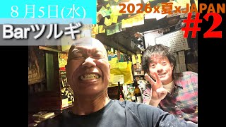 【2026x夏xJAPAN】#西宮 #宝塚 #京都旅行 #バーツルギ