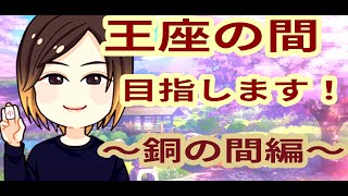 【雀魂】王座の間を目指して麻雀配信　～銅の間編～