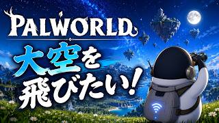 【PALWORLD】Lv1からまったり冒険！１日目夜の部！