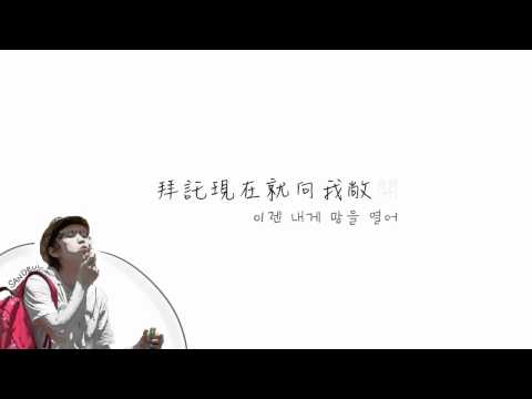 [中字歌詞] B1A4 - 짝사랑 單戀 ( SanDeul 산들 solo)