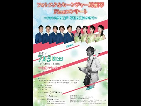 経営学科 フォレスタ＆セーンジャー馬頭琴 Firstコンサート