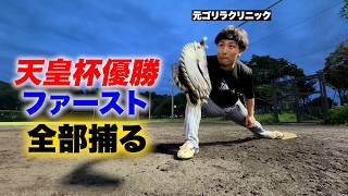 24年天皇杯優勝ファースト…全部捕る。ミット操作がめちゃ速い！