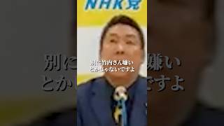 【NHK党党首　立花孝志】竹内元県議会議員が美化されるのは違くない？一ミリも謝る気ない… #政治 #立花孝志