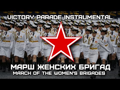 Марш Женских Бригад | March of the Women's Brigades (Victory Parade Instrumental)