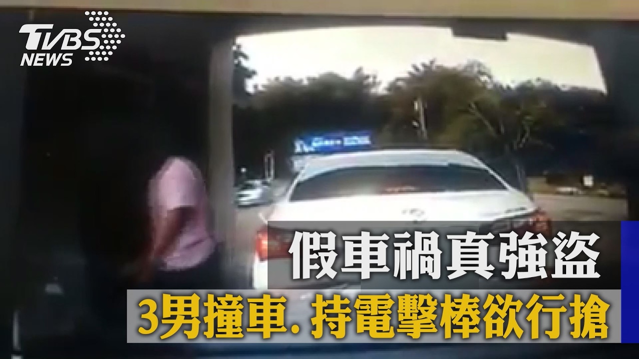 假車禍真強盜 3男撞車持電擊棒欲行搶