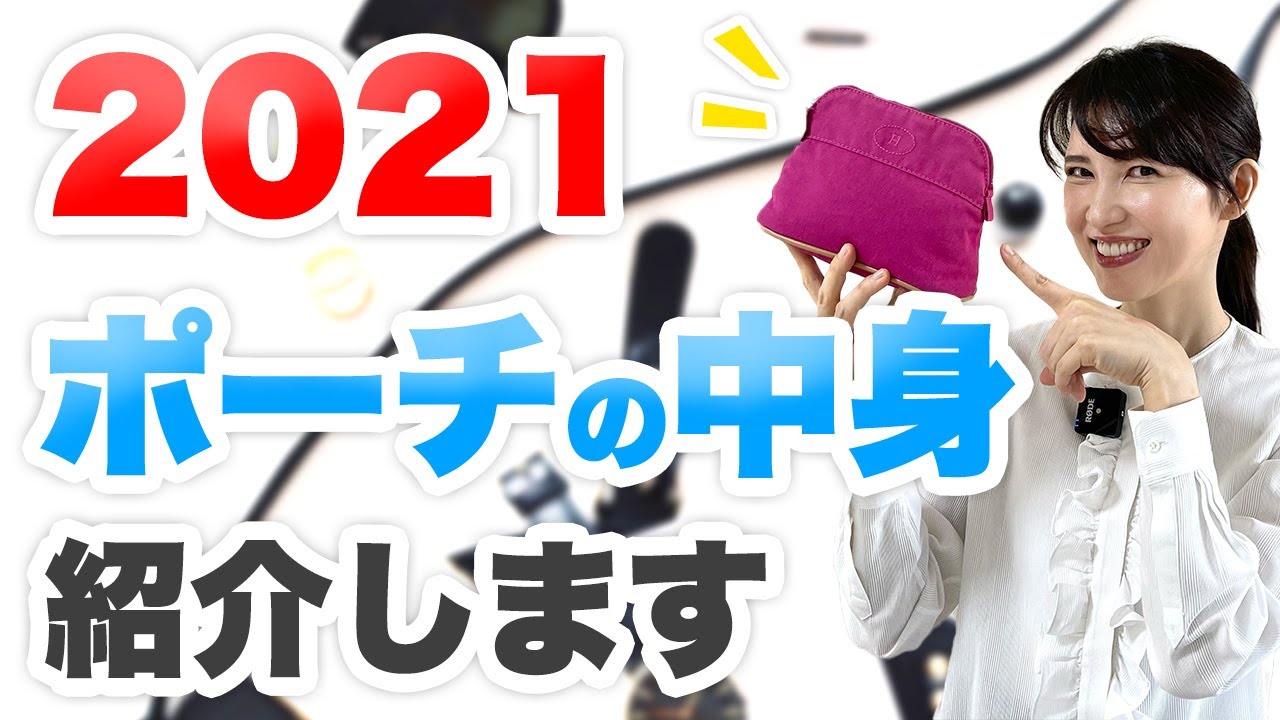ポーチの中身を紹介します。〜冬Ver.〜