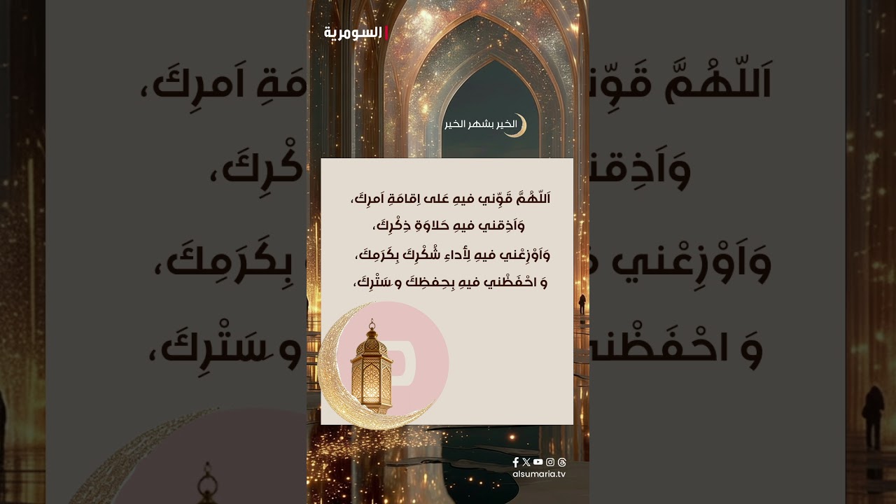 فيديو | دعاء اليوم الرابع من شهر #رمضان المبارك 🌙