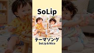 SoLip（ソリップ）のテーマソング第一弾！！ #あるある #キッズ #子ども #子育て #育児