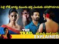 #TheTrail Telugu Full Movie Story Explained| Movies Explained in Telugu| Telugu Cinema Hall