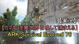 【実況】ARK Survival Evolved 76 【カマキリを異世界召喚して捕まえる】