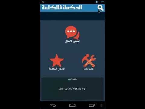 الحكمة فالكلمة ‎ Video