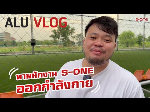 Alu vlog ep 16 พาพนักงาน S-ONE ออกกำลังกาย