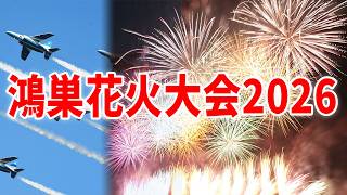 【協賛した】ブルーインパルスとこうのす花火大会2026を見よう！！