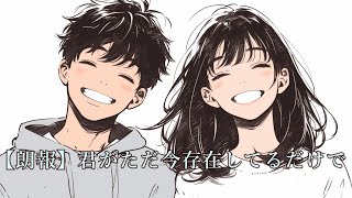 【NanJ Ver. 】君がただ、今存在してるだけで。【Riku SV2/UtataP】【Original】