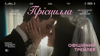 ПРІСЦИЛЛА З 11 СІЧНЯ 2024 / PRISCILLA, офіційний український трейлер