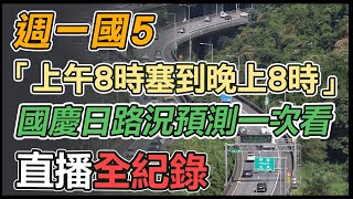 出遊、北返車潮現！