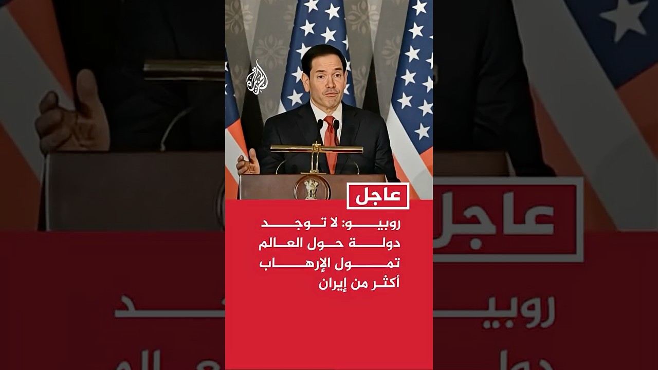 فيديو | روبيو: لا توجد دولة حول العالم تمول الإرهاب أكثر من إيران