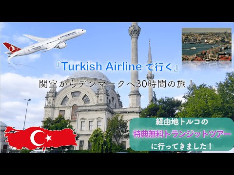 1,200キロの迂回でも時間通り – ターキッシュエアラインズ便、そのルートに驚き