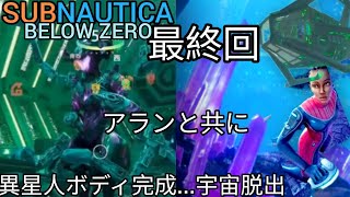 【最終回】💎1000mクリスタル洞窟で異星人ボディ完成…⁉アランと共に宇宙へ脱出の時💚【SUBNAUTICA:below zero】】#20《サブノーティカ ビロウゼロ》#男の娘#ホラゲー 3月27金