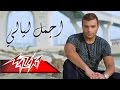 Agmal Layaly - Ramy Sabry أجمل ليالى - رامى صبرى mp3