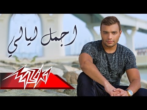 Ramy sabry agmal layaly رامى صبرى أجمل ليالى