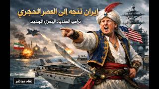 ترامب يرسل ايران الى العصر الحجري . على العرب الاستعداد للسفر عبر الزمن . العا