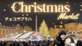 【子連れプラハ】美しいクリスマスマーケット年始までやってるって🎄｜ベビーカーで巡る冬のチェコ旅2025.11