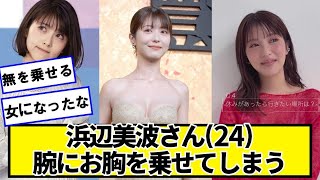 浜辺美波さん、また一段と可愛くなるｗｗｗｗ【ネットの反応】#美女bra