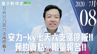 【量子戰情室】#陳武傑 0708，安力-ky七天六支漲停板!!預約賣點…限量報名!! (圖)