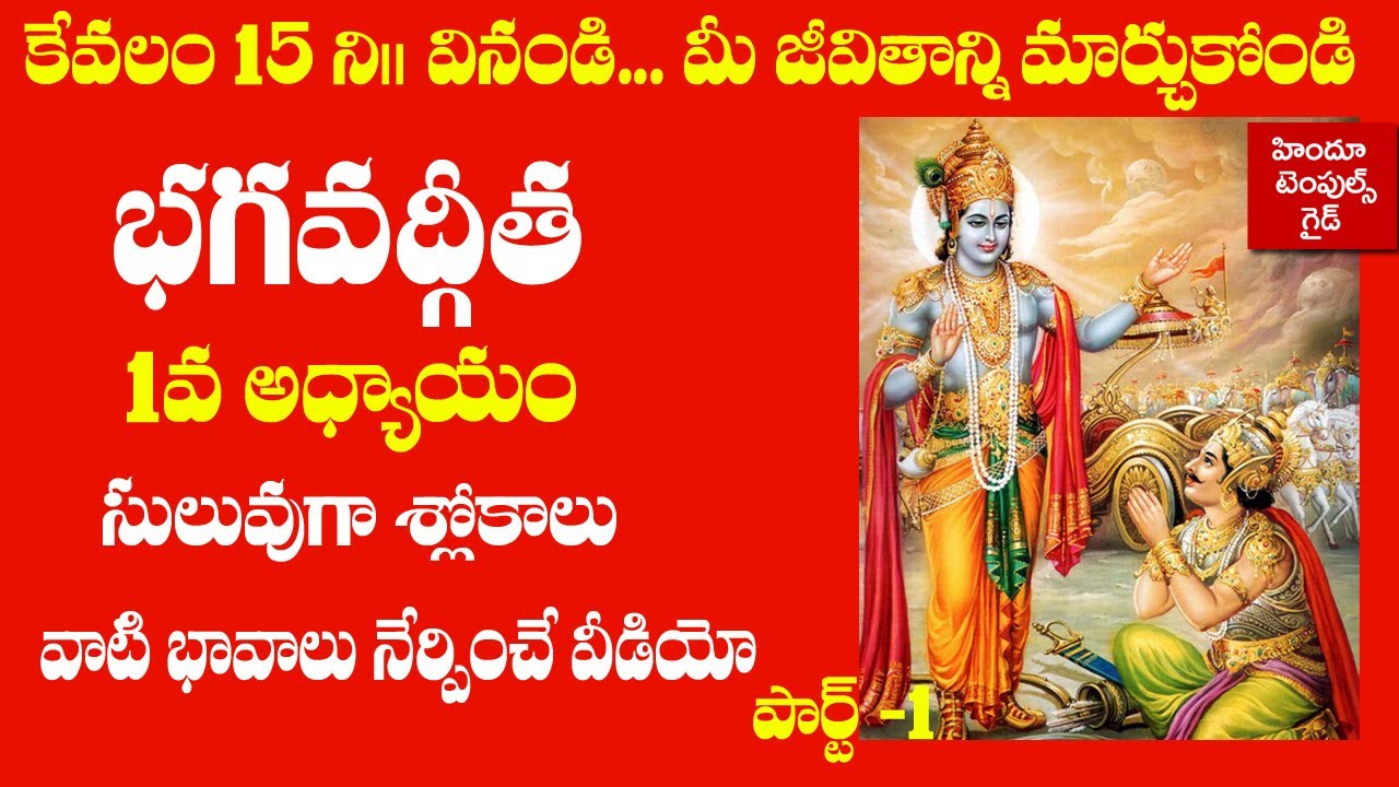 Watch video Bhagavad Gita 1st Chapter Learning Video Telugu Lyrics with Meaning #1 | Hindu Temples Guide Now Bhagavad Gita 1st Chapter Learning Video Telugu Lyrics with Meaning #1 | Hindu Temples Guide