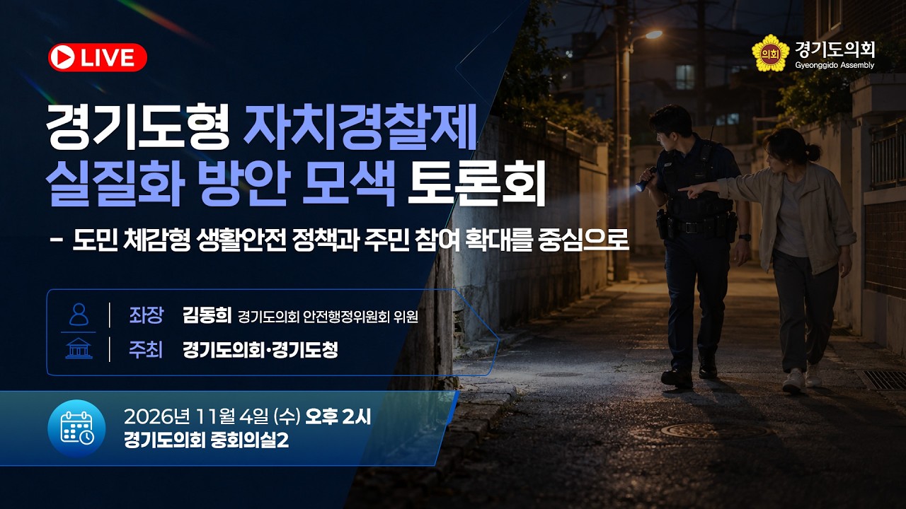 경기도형 자치경찰제 실질화 방안 모색 토론회 - 도민 체감형 생활안전 정책과 주민 참여 확대를 중심으로 토론회