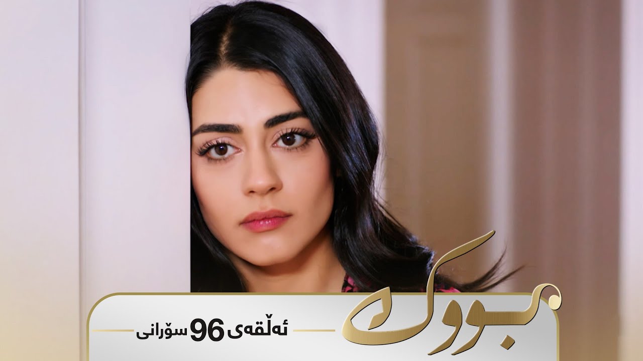 ڤیدیۆ | Bwk - Sorani Alqay  96 | بووک - سۆرانی ئەڵقەی ٩٦