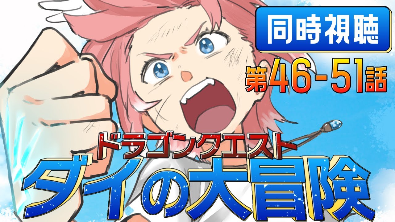 【 同時視聴/Watchalong 】『ドラゴンクエスト ダイの大冒険(2020)』第46～51話【鷹嶺ルイ/ホロライブ】