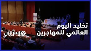المنظمة الديمقراطية للشغل تنظم ندوة في اليوم العالمي للمهاجرين thumbnail