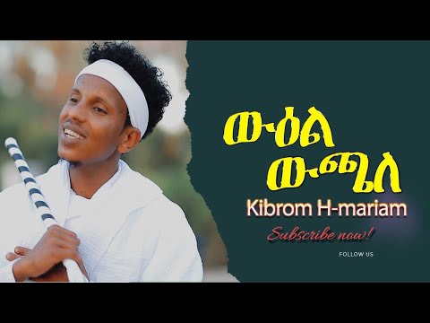 CHURA MEDIA NEW TIGRINIA MUSIC OFFICIAL VIDEO 2021 BY KUBROM H/MARIAM [KOBRA] //ውዕል ውጫለ//