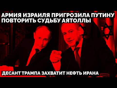 Армия Израиля пригрозила Путину повторить судьбу Аятоллы. Десант Трампа захватит нефть Ирана