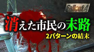【Fallout4】住民失踪の真相がエグすぎた..2パターンの結末見せます - The Disappearing Act 実況