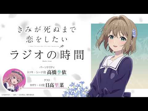 【第1回ゲスト：日高里菜】TVアニメ『きみが死ぬまで恋をしたい』ラジオの時間