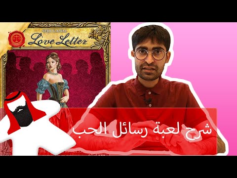 حلقة الفالنتاين: شرح لعبة Love Letters