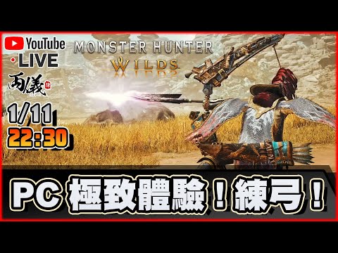 🔴【MONSTER HUNTER WILDS】目標是弓術大師！PC版才是王道！ 📅1-11-2024 22:30