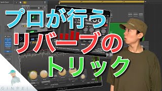 プロが使っているリバーブの裏技