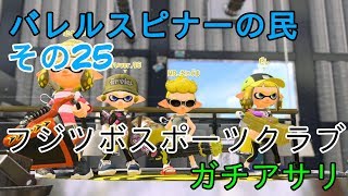 【Splatoon2】バレルスピナーの民その25【S+50】