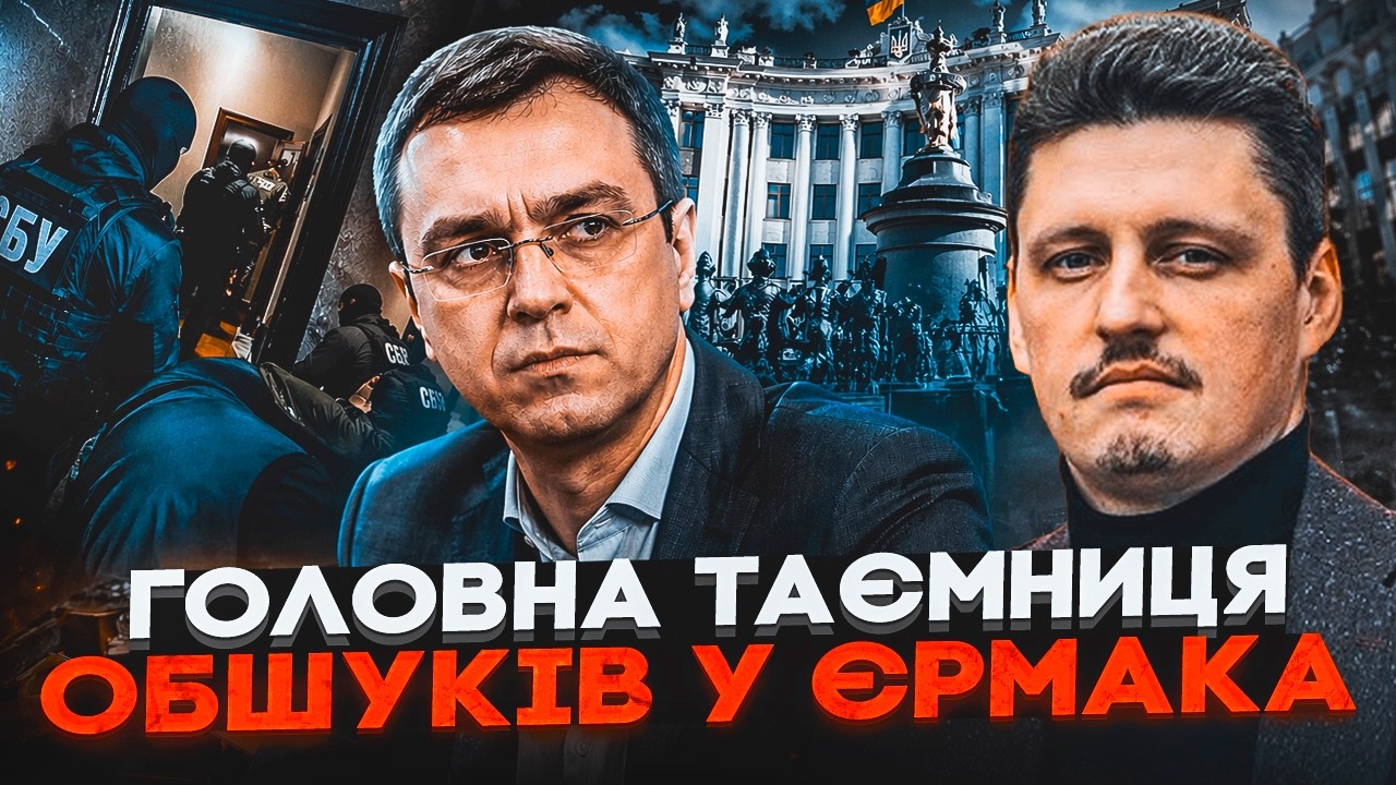 🔥Ось що ЗНАЙШЛИ під час ОБШУКУ в Єрмака! Ця деталь розкриває ПРИЧИНУ звільн?